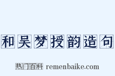 和吴梦授韵造句是什么意思的图片